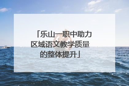 乐山一职中助力区域语文教学质量的整体提升