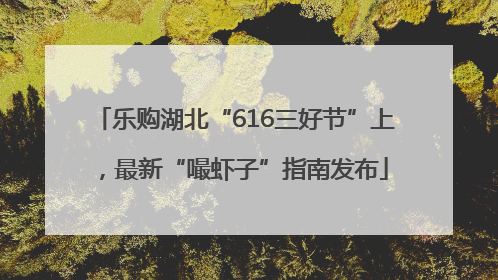 乐购湖北“616三好节”上，最新“嘬虾子”指南发布