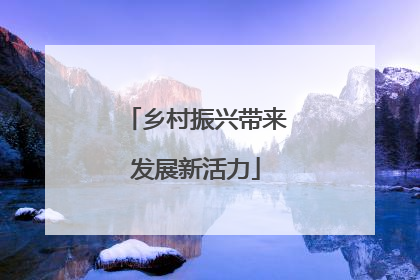 乡村振兴带来发展新活力