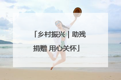 乡村振兴｜助残捐赠 用心关怀