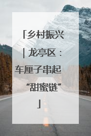乡村振兴｜龙亭区：车厘子串起“甜蜜链”