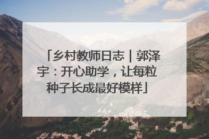 乡村教师日志｜郭泽宇：开心助学，让每粒种子长成最好模样