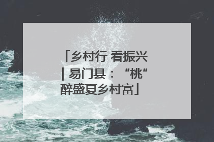 乡村行 看振兴｜易门县：“桃”醉盛夏乡村富