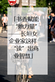 书香赋能“她力量”——长垣女企业家这样“读”出商业智慧