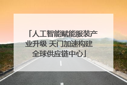人工智能赋能服装产业升级 天门加速构建全球供应链中心