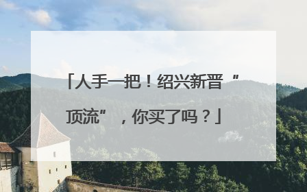 人手一把！绍兴新晋“顶流”，你买了吗？