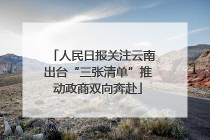 人民日报关注云南出台“三张清单”推动政商双向奔赴