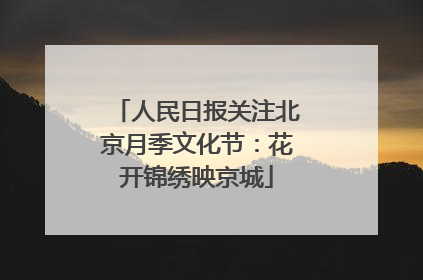 人民日报关注北京月季文化节：花开锦绣映京城
