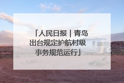 人民日报｜青岛出台规定护航村级事务规范运行