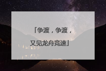 争渡，争渡，又见龙舟竞速