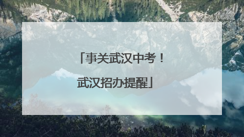 事关武汉中考！武汉招办提醒