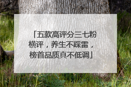 五款高评分三七粉横评，养生不踩雷，榜首品质真不低调