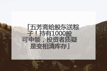 五芳斋给股东送粽子！持有1000股可申领，投资者质疑是变相清库存