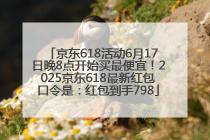 京东618活动6月17日晚8点开始买最便宜！2025京东618最新红包口令是：红包到手798