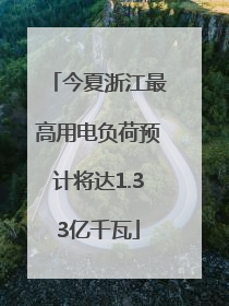 今夏浙江最高用电负荷预计将达1.33亿千瓦