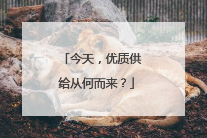 今天，优质供给从何而来？