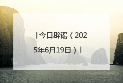 今日辟谣（2025年6月19日）