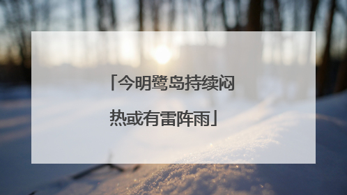 今明鹭岛持续闷热或有雷阵雨