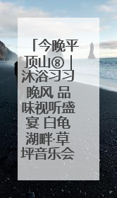 今晚平顶山⑧｜沐浴习习晚风 品味视听盛宴 白龟湖畔·草坪音乐会激情上演