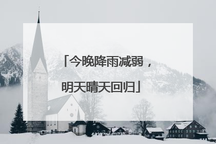 今晚降雨减弱，明天晴天回归