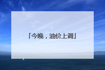 今晚，油价上调