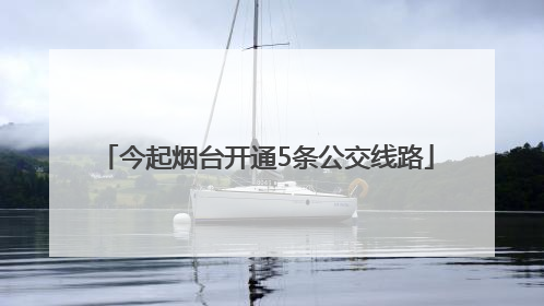 今起烟台开通5条公交线路