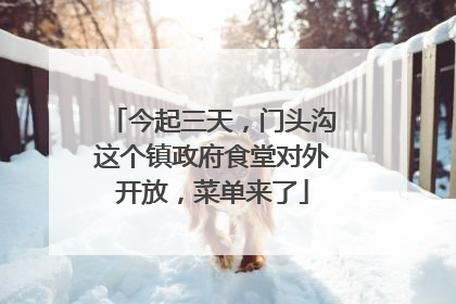 今起三天，门头沟这个镇政府食堂对外开放，菜单来了