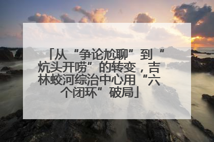 从“争论尬聊”到“炕头开唠”的转变，吉林蛟河综治中心用“六个闭环”破局