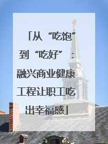 从“吃饱”到“吃好”：融兴商业健康工程让职工吃出幸福感