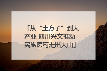 从“土方子”到大产业 四川兴文推动民族医药走出大山
