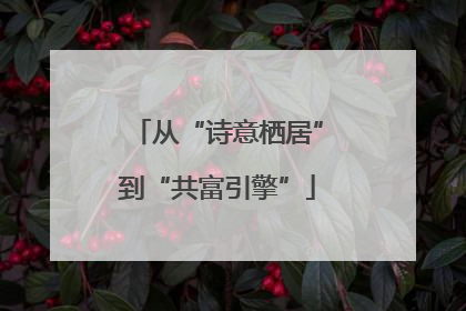 从“诗意栖居”到“共富引擎”