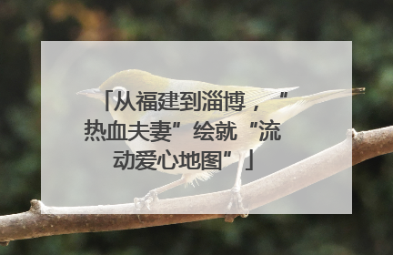 从福建到淄博，“热血夫妻”绘就“流动爱心地图”
