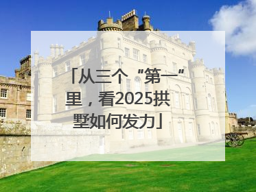 从三个“第一”里，看2025拱墅如何发力