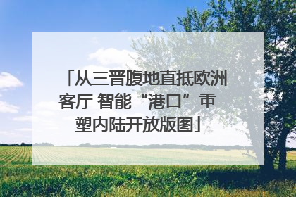 从三晋腹地直抵欧洲客厅 智能“港口”重塑内陆开放版图