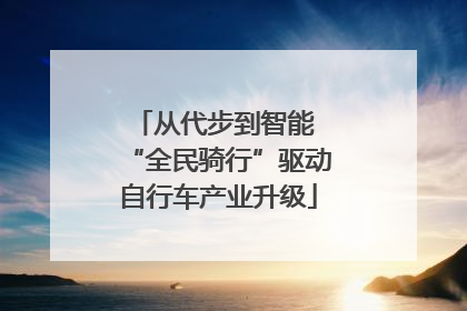 从代步到智能 “全民骑行”驱动自行车产业升级