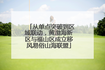 从单点突破到区域联动，黄渤海新区与福山区成立移风易俗山海联盟