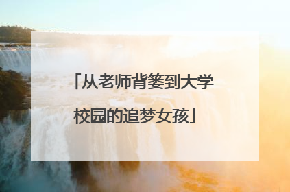 从老师背篓到大学校园的追梦女孩