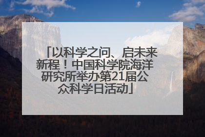 以科学之问、启未来新程！中国科学院海洋研究所举办第21届公众科学日活动