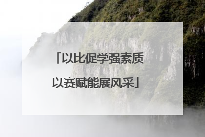 以比促学强素质 以赛赋能展风采