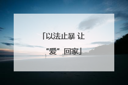 以法止暴 让“爱”回家