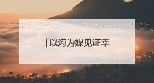 以海为媒见证幸福 青岛市北区邮轮母港开启浪漫婚旅新体验