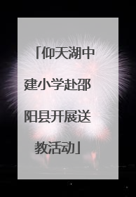 仰天湖中建小学赴邵阳县开展送教活动