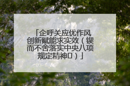 企呼关应优作风 创新赋能求实效（锲而不舍落实中央八项规定精神⑭）