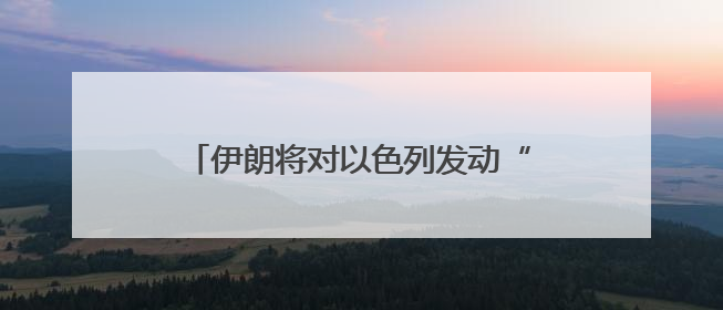 伊朗将对以色列发动“前所未有”打击，警告特拉维夫居民撤离，革命卫队已准备长期全面战争