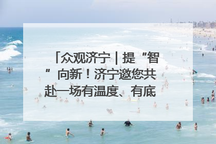 众观济宁｜提“智”向新！济宁邀您共赴一场有温度、有底气的“智造”之约