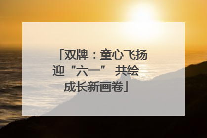 双牌：童心飞扬迎“六一” 共绘成长新画卷