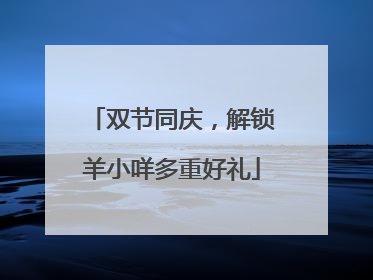双节同庆，解锁羊小咩多重好礼