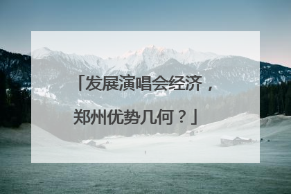 发展演唱会经济，郑州优势几何？