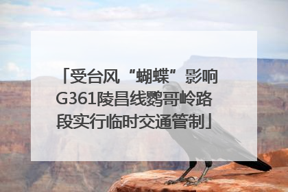 受台风“蝴蝶”影响 G361陵昌线鹦哥岭路段实行临时交通管制