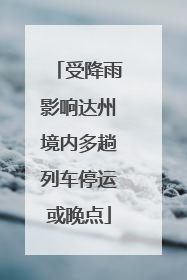 受降雨影响达州境内多趟列车停运或晚点